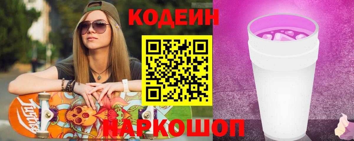 Кодеин Purple Drank  Кодеин напиток Lean (лин)  Мончегорск  Вход с VPN 
